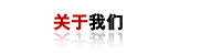 關(guān)于我們